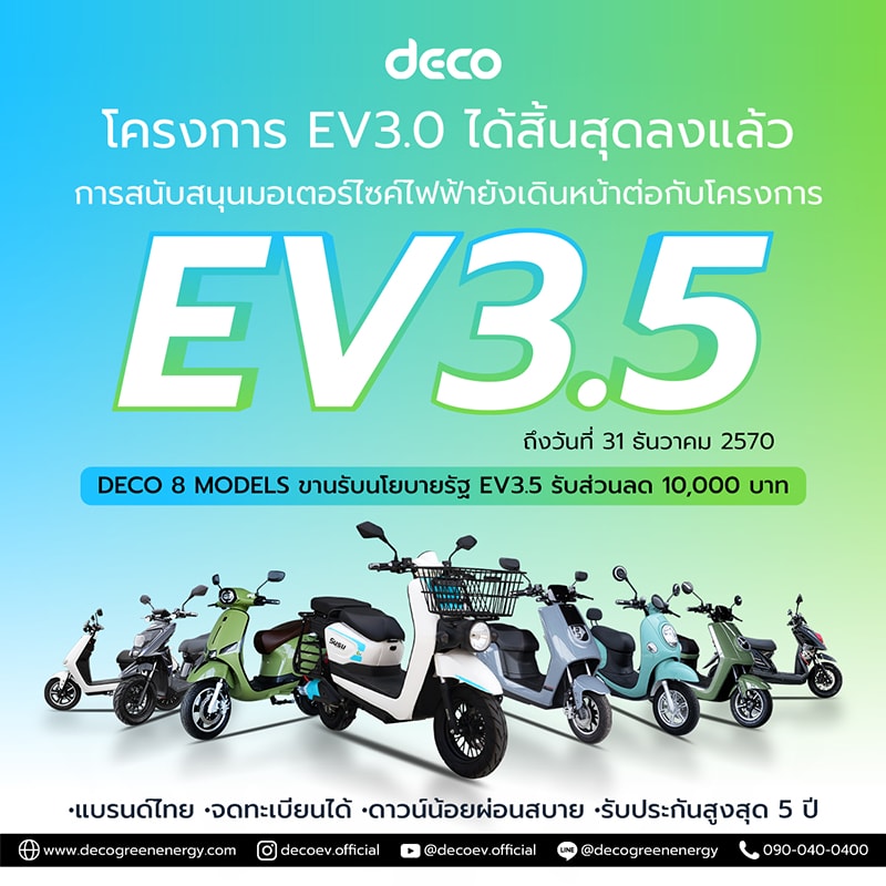 โครงการ EV3.0 สิ้นสุดลง แต่การสนับสนุนมอเตอร์ไซค์ไฟฟ้ายังเดินหน้าต่อกับ EV3.5
